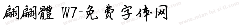 翩翩體 W7字体转换